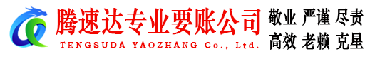 虹口腾速达讨账公司